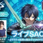【SAOVS】7/30(土)19時からライブSAOVSが配信されるぞ！
