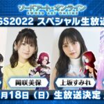 【SAOVS】TGS2022スペシャル生放送の配信が決定したぞ！