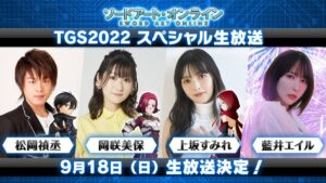 【SAOVS】TGS2022スペシャル生放送の配信が決定したぞ！