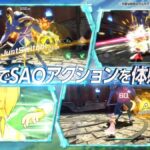 【SAOVS】SAOVSのゲーム紹介PVが公開されたぞ！
