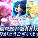 【SAOVS】事前登録者数が100万人を突破したぞ！！