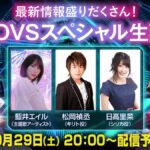 【SAOVS】SAOVS スペシャル生放送の配信が決定したぞ！10月29日(土）20時～