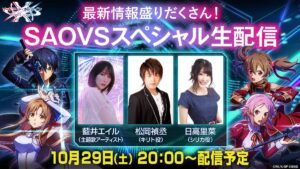【SAOVS】SAOVS スペシャル生放送の配信が決定したぞ！10月29日(土）20時～