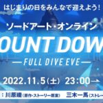 【SAOVS】FULL DIVE EVEの配信が決定したぞ！11月5日(土）23時～