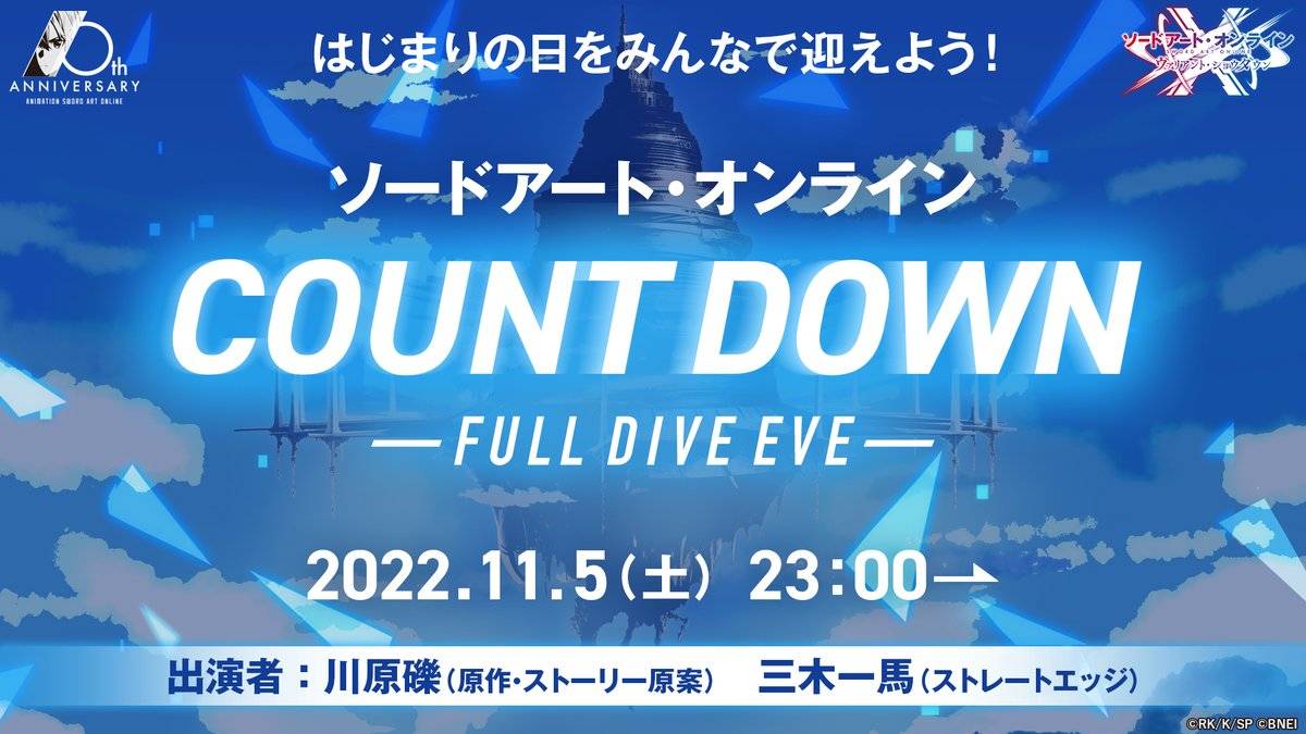 【SAOVS】FULL DIVE EVEの配信が決定したぞ!11月5日(土)23時~